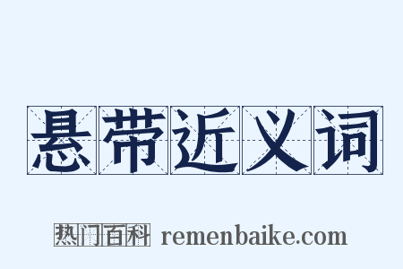 悬带近义词是什么意思的图片